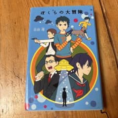 ぼくらの大冒険のサムネイル