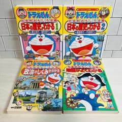 ドラえもんの学習シリーズ ドラえもんの社会科おもしろ攻略4冊セット
