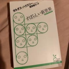すばらしい新世界のサムネイル