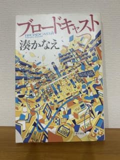 ブロードキャスト 湊かなえ（単行本）のサムネイル