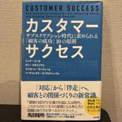 カスタマーサクセス サブスクリプション時代に求められる「顧客の成功」10の原則のサムネイル
