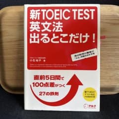 新TOEIC TEST 英文法出るとこだけ! 直前5日間で100点差がつく鉄則…のサムネイル