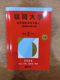 福岡大学(医学部医学科を除く―一般選抜前期日程)のサムネイル