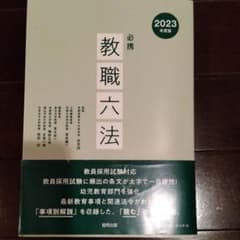 教職六法のサムネイル