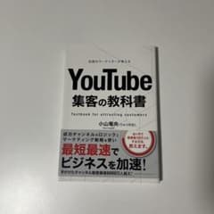 伝説のマーケッターが教えるYouTube集客の教科書のサムネイル