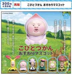 こびとづかん おすわりマスコット フィギュア 6種セットのサムネイル