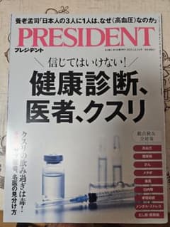 PRESIDENT 2025年11月14日号 健康診断、医者、クスリのサムネイル