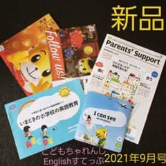 新品★こどもちゃれんじEnglishすてっぷ【2021年9月号】のサムネイル