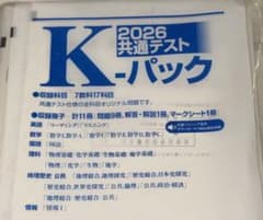 2026 共通テスト K-パックのサムネイル