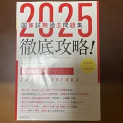 2025徹底攻略 国家試験過去問題集 第23回～第32回 柔道整復師用のサムネイル