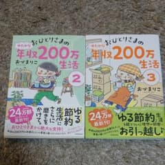 おひとりさまのゆたかな年収200万生活2.3  セット売りのサムネイル