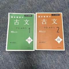 大学入試問題集 岡本梨奈の古文ポラリス 1 ・2のサムネイル