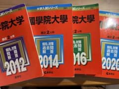 國學院大學 赤本2012.2014.2016.2020のサムネイル