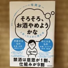 「そろそろ、お酒やめようかな」と思ったときに読む本のサムネイル