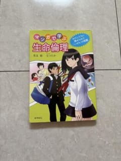 マンガでわかる生命倫理のサムネイル