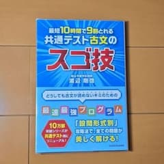 最短10時間で9割とれる 共通テスト古文のスゴ技のサムネイル