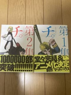 チ。第1、2巻のサムネイル
