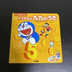 newドラえもん九九のうたCDブックのサムネイル