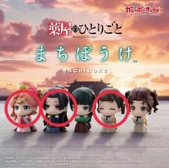 【3点セット】薬屋のひとりごと まちぼうけ カプセルトイのサムネイル