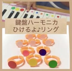 【新品】 鍵盤シールと指輪(ひけるよ♪リング)のセットのサムネイル