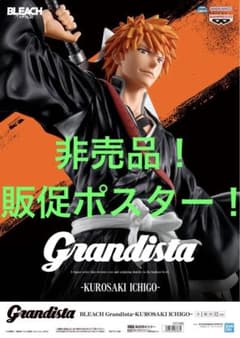 非売品　販促ポスター　BLEACH Grandista 黒崎一護 グランジスタ