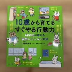 10歳から育てるすぐやる行動力のサムネイル