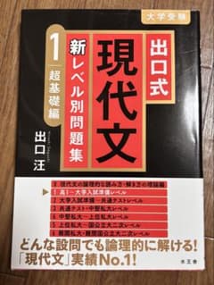 出口式 現代文 新レベル別問題集 1 超基礎編のサムネイル