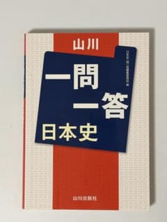 山川の一問一答　日本史のサムネイル