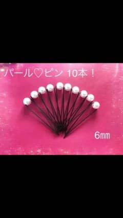 パール ピン ♡ 10本‼︎  6㎜のサムネイル