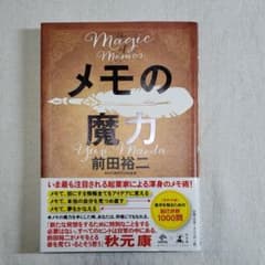 メモの魔力のサムネイル