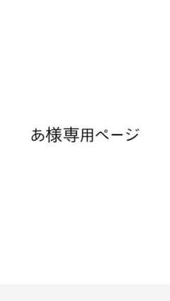 専用ページのサムネイル