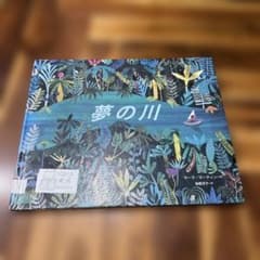 夢の川のサムネイル