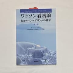ワトソン看護論 ヒューマンケアリングの科学のサムネイル