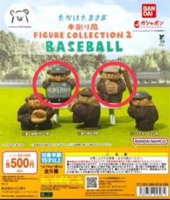 たかはたまさお 木彫り風 フィギュアコレクション2 野球 2種のサムネイル