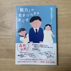 「能力」の生きづらさをほぐす 勅使川原真衣のサムネイル