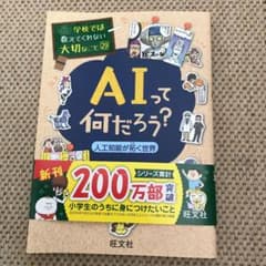 学校では教えてくれない大切なこと 29 AIって何だろう?人工知能が拓く世界のサムネイル