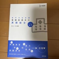 看護医療系の英語総合のサムネイル