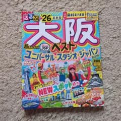 るるぶ 大阪 ベスト'26 最新版 超ちいサイズのサムネイル