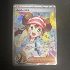 ポケカ　メイのはげまし SAR 拡張パック ムニキスゼロ メイのはげまし SAR MEGA 拡張パック ムニキスゼロ キラ 115/080