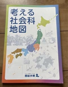 四谷大塚考える社会科地図のサムネイル