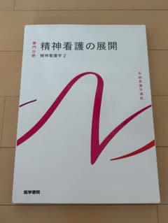 精神看護の展開 系統看護学講座 医学書院のサムネイル