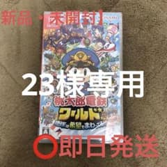 【新品・未開封】任天堂Switch 桃太郎電鉄ワールド 地球は希望でまわってるのサムネイル