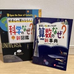 科学のなぜ? 算数のなぜ? 新図鑑・事典セットのサムネイル