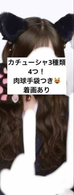 猫耳カチューシャ 肉球　jk 体育祭　文化祭　ヘビロテのサムネイル