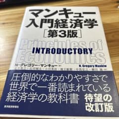 マンキュー入門経済学のサムネイル