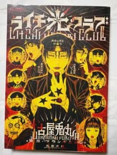 ライチ☆光クラブのサムネイル