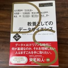 教養としてのデータサイエンス 改訂第2版のサムネイル