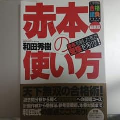 赤本の使い方 和田秀樹 最新版のサムネイル