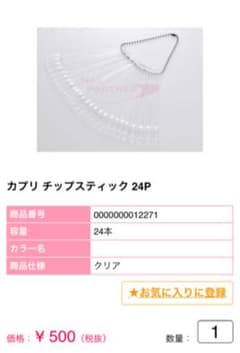 カプリ　チップスティック　24Pのサムネイル