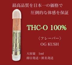【数量限定】THC-O100％のサムネイル